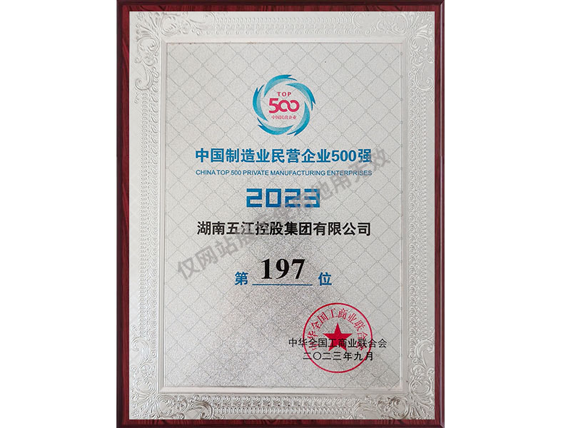 Doanh nghiệp tư nhân sản xuất lớn thứ 197 của Trung Quốc (năm 2023)